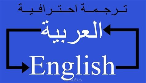 ترجمه من انجليزيه الى عربيه